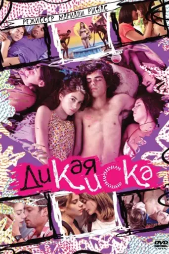 Дикая киска (2012)
