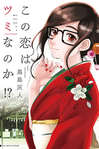 Kono Koi wa Tsumi nano ka!? (2018)