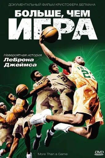 Больше, чем игра (2009)