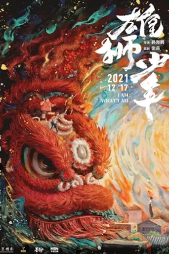 Я тот, кто я есть (2021)