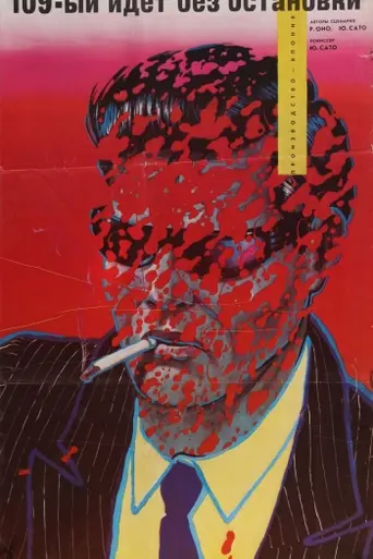 109-й идёт без остановок (1975)