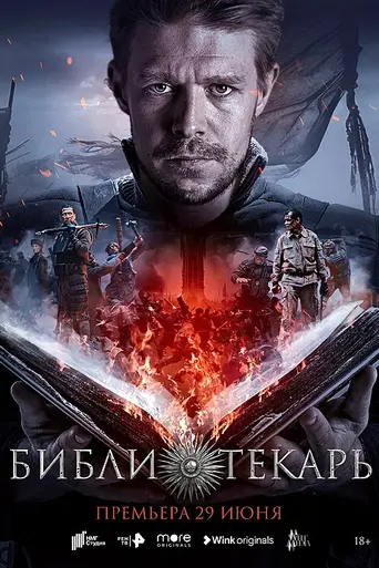 Библиотекарь (сериал) (2023)