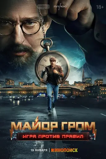 Major Grom (2026)