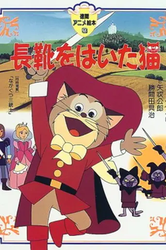 Кот в сапогах (1969)