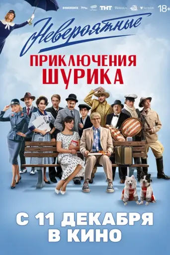 Neveroyatnye priklyucheniya Shurika (2025)
