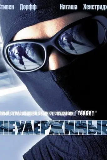 Неудержимые (2002)