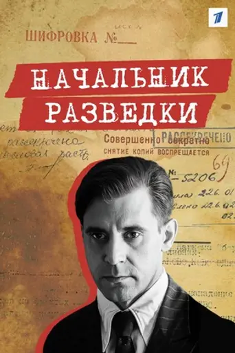 Nachalnik razvedki (2022)
