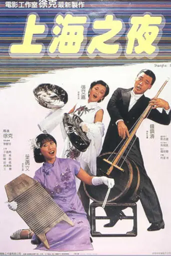 Шанхайский блюз (1984)