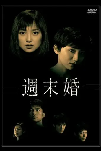 週末婚 (1999)