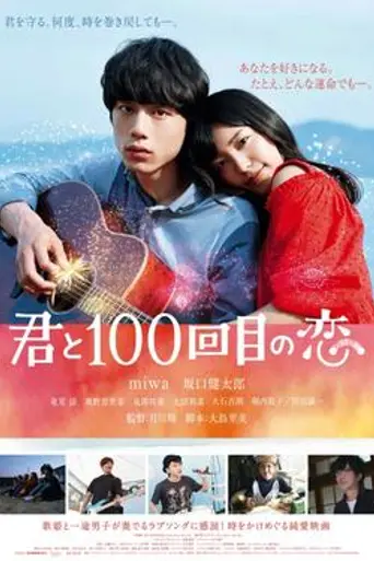 The 100th Love with You (2017)