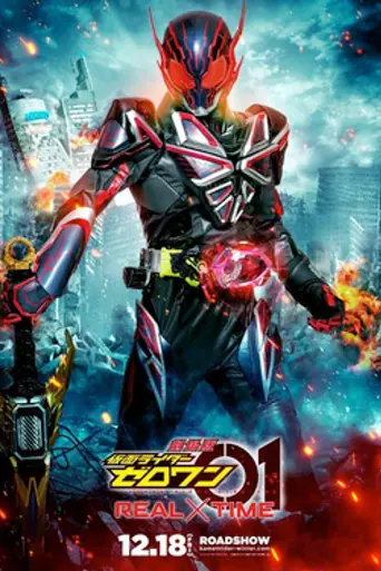 Kamen Rider Zero-One: REAL×TIME (2020)