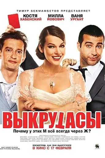 Выкрутасы (2011)