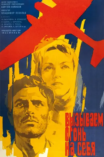 Vyzyvaem ogon na sebya (1963)