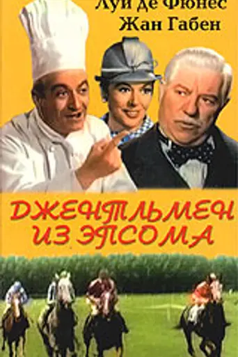 Джентльмен из Эпсома (1962)
