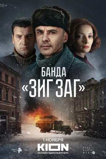 Банда «ЗИГ ЗАГ» (2024)
