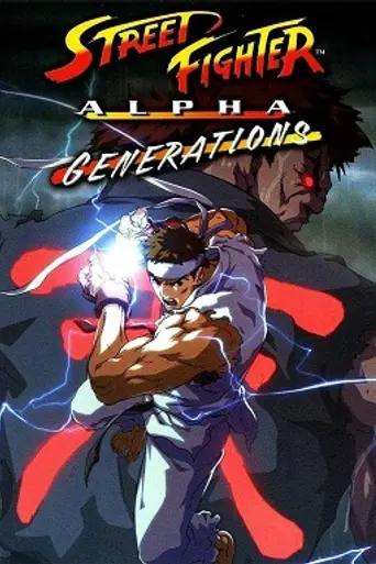 Street Fighter Zero: Generations (2005)