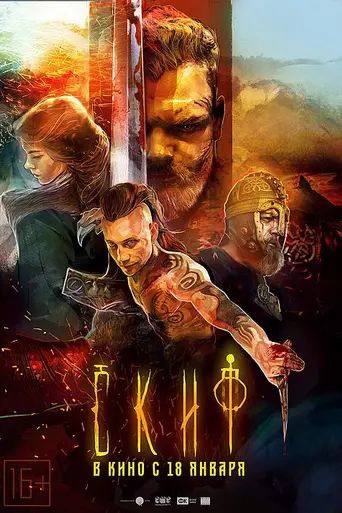 Скиф (2018)