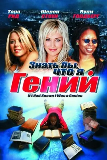 If I Had Known I Was a Genius (2007)