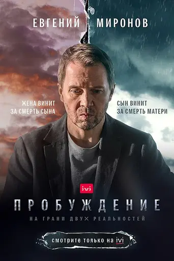Пробуждение (2021)