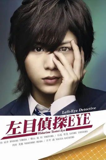 左目探偵EYE (2009)