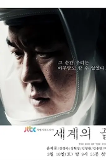 The End of the World (TV series) (2013)