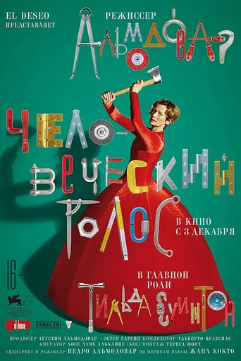 Человеческий голос (фильм) (2020)