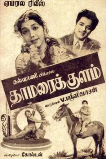 Thamarai Kulam (1959)