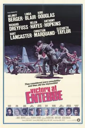 Победа в Энтеббе (1976)