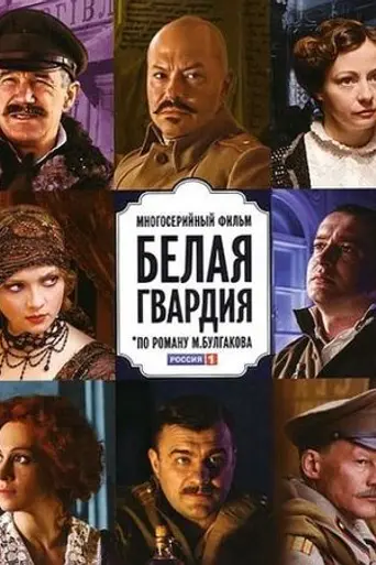 The White Guard (2012)