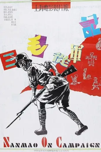 San Mao Joins the Army (1994)