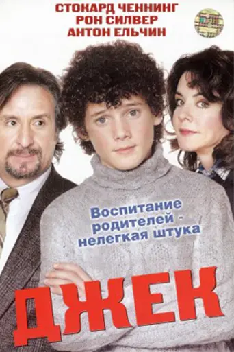 Джек (2004)
