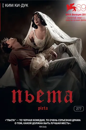 Pietà (2012)