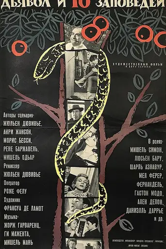 Дьявол и десять заповедей (1962)