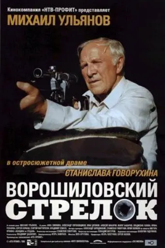 The Rifleman of the Voroshilov Regiment (1999)
