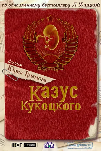 The Case of Kukotskiy (2005)