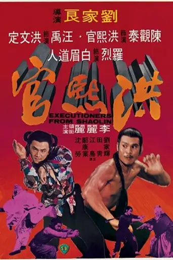 Палачи из Шаолиня (1977)