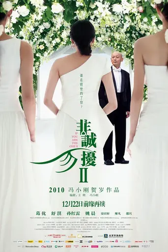 Нечестных прошу не беспокоить 2 (2010)