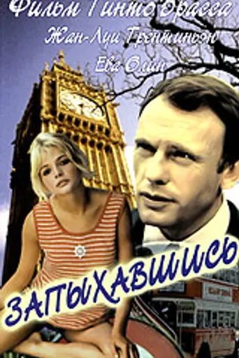 Запыхавшись (1966)