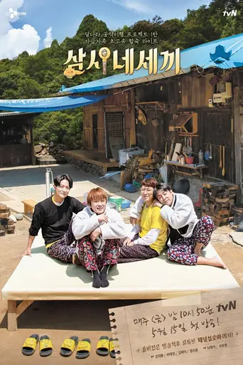 삼시네세끼 (2020)