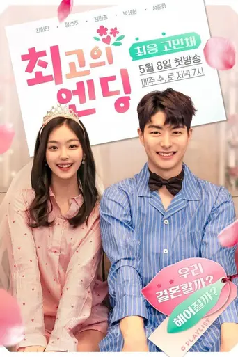 이런 꽃 같은 엔딩 (2018)