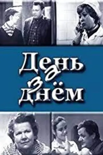 День за днём (1971)