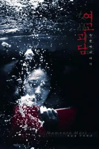 Помни о смерти (1999)