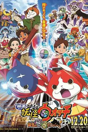 Yo-kai Watch: Tanjō no Himitsu da Nyan! (2014)