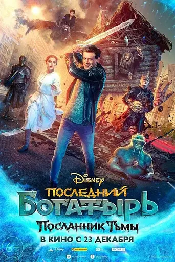 Последний богатырь: Посланник тьмы (2021)