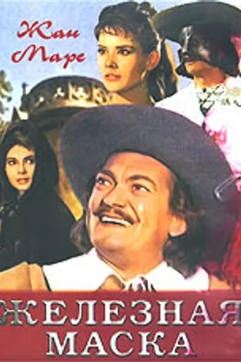 La máscara de hierro (1962)