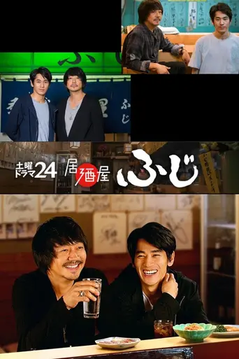 居酒屋ふじ (2017)
