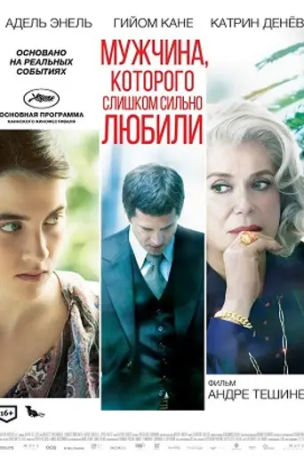 Мужчина, которого слишком сильно любили (2014)