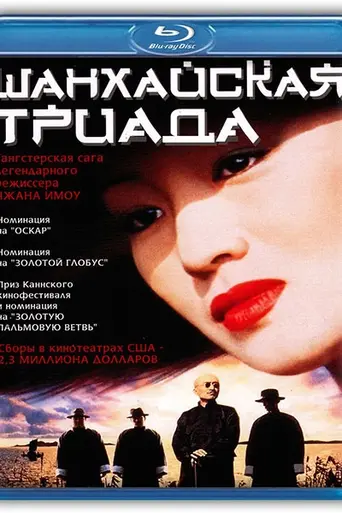 Шанхайская триада (1995)