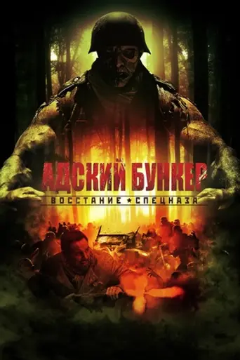 Адский бункер: Восстание спецназа (2013)