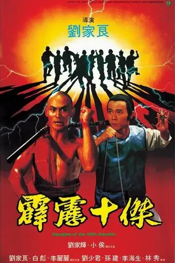 Ученики 36 ступеней Шаолиня (1984)